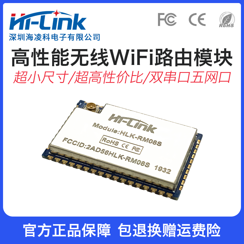 HLK-RM08S串口WiFi模块/无线路由模块