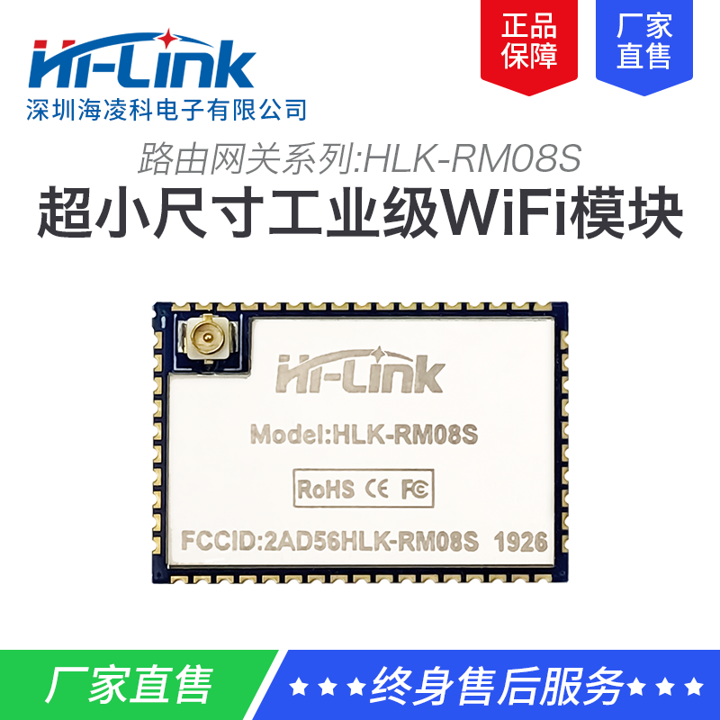 HLK-RM08S串口WiFi模块/无线路由模块