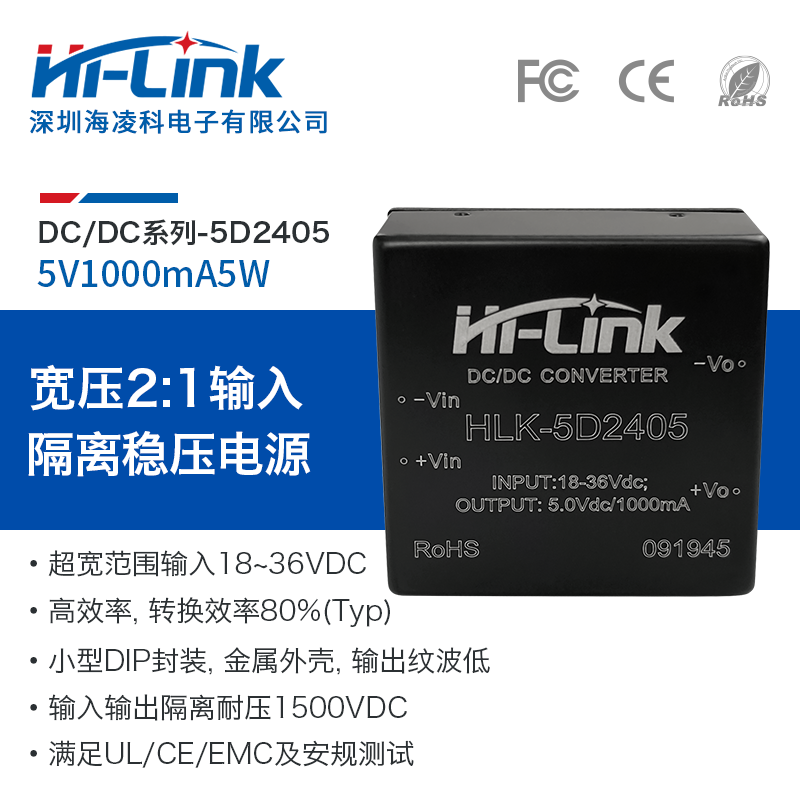 HLK-5D2405 宽电压18~36V转5V1000mA5W DC-DC电源模块