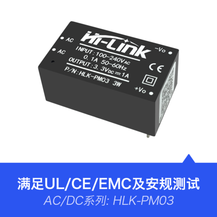 HLK-PM03 3W功率3.3V输出 AC-DC电源模块