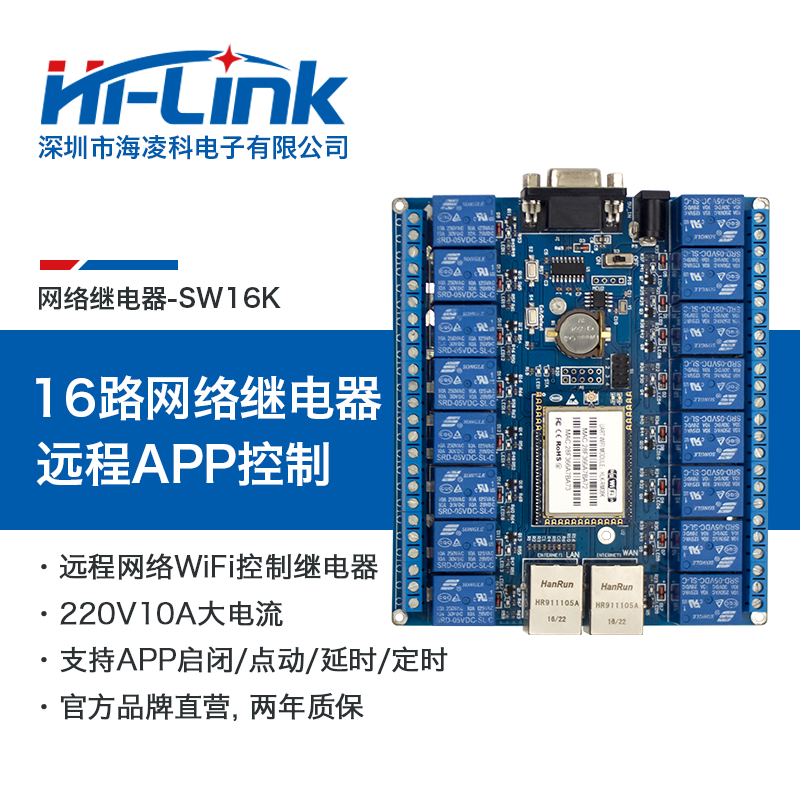 WiFi继电器网络远程控制器开关模块SW16K手机APP电脑软件远程控制