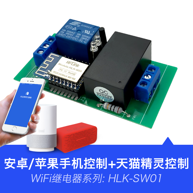 WiFi继电器网络远程控制SW01 天猫精灵语音/手机APP控制/220V供电