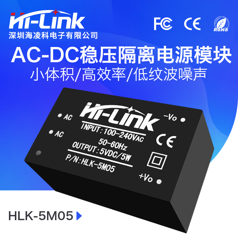 HLK-5M05 5W功率5V输出 AC-DC电源模块