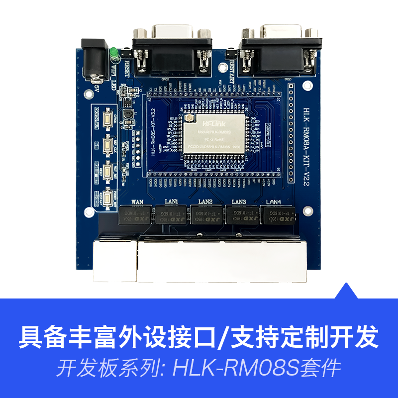 HLK-RM08S 物联网智能串口转WiFi无线路由模块