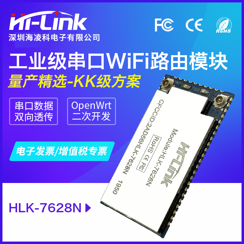 HLK-7628N串口WIFI模块 无线路由模块  支持OpenWRT