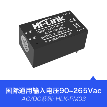 HLK-PM03 3W功率3.3V输出 AC-DC电源模块