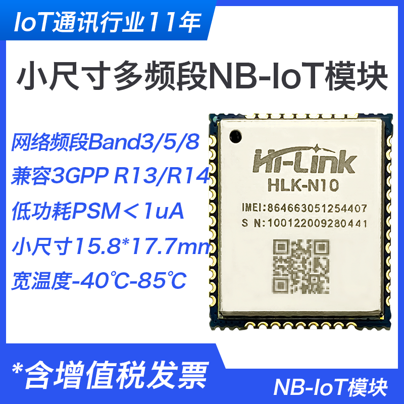 高性能全网通NB-IoT模块N10 尺寸小功耗低多频段兼容3GPP R13/R14