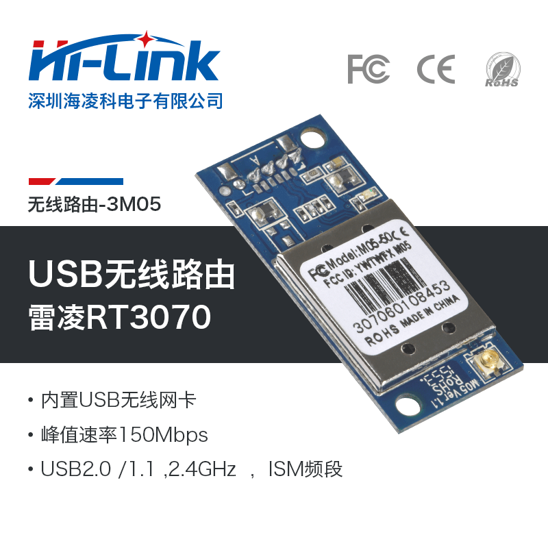 HLK-3M05 USB WIFI 无线网卡