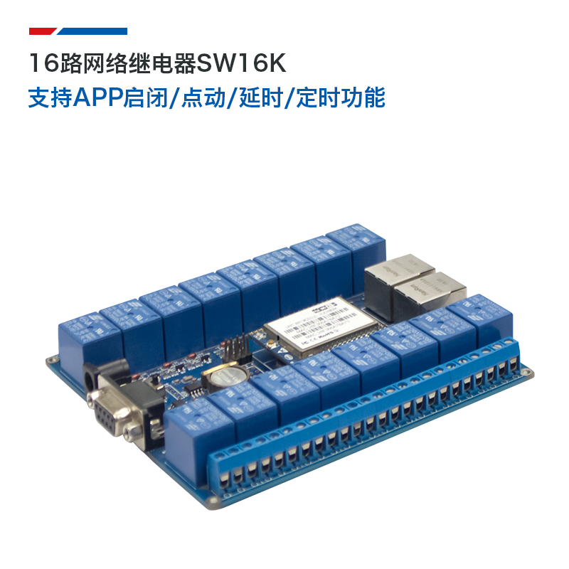 WiFi继电器网络远程控制器开关模块SW16K手机APP电脑软件远程控制