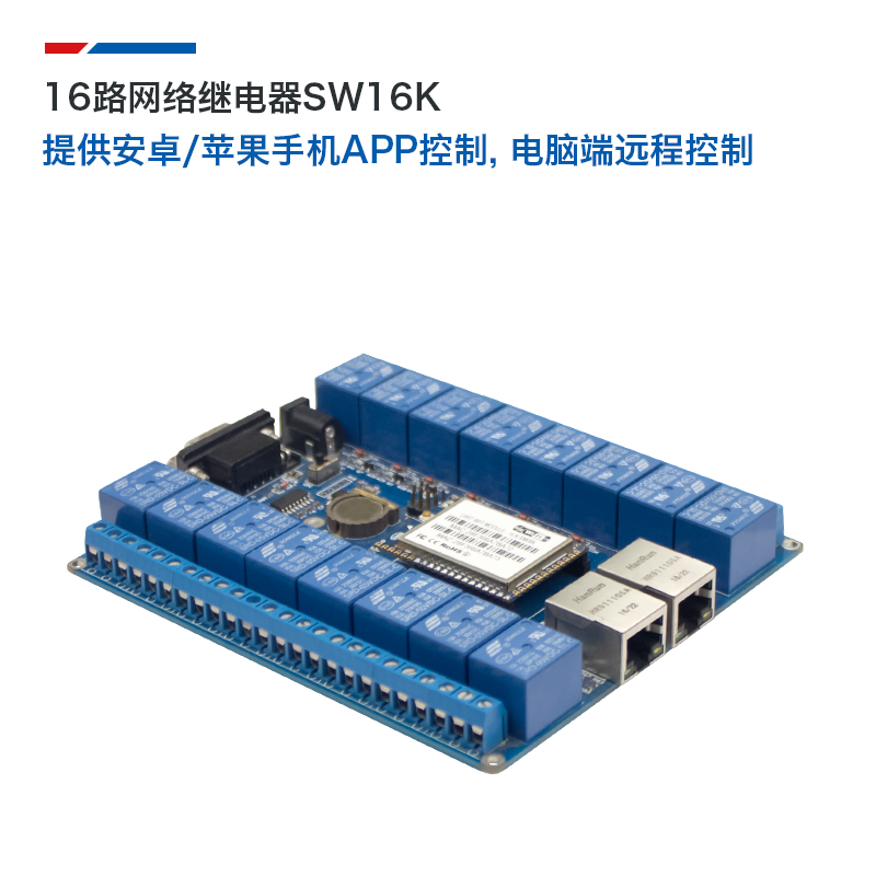 WiFi继电器网络远程控制器开关模块SW16K手机APP电脑软件远程控制