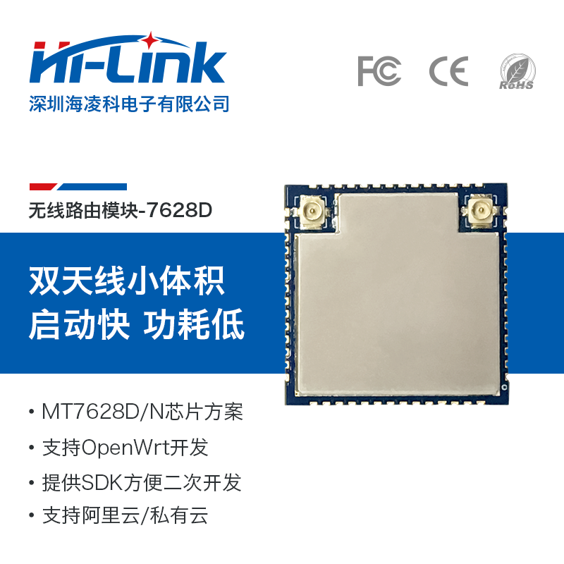 HLK-7628D 无线路由模块 小体积双天线支持OpenWrt