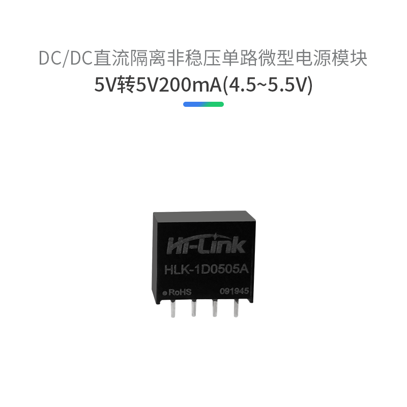 HLK-1D0505A 5V转5V200mA1W DC-DC电源模块