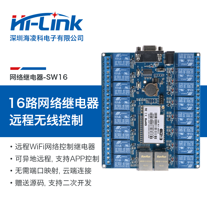 HLK-SW16  16路无线WiFi网络继电器  异地远程控制二次开发/APP点动定时