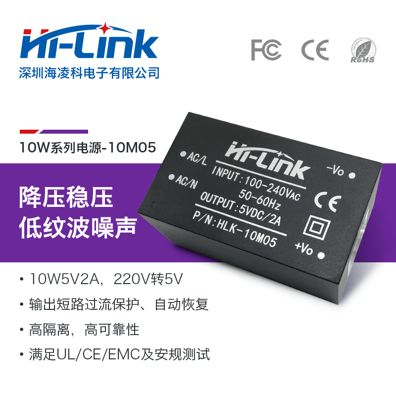 HLK-10M05 10W功率5V输出 AC-DC电源模块