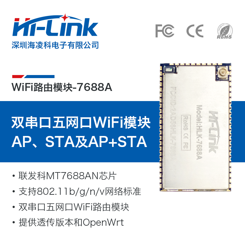 HLK-MT7688A 串口转WiFi无线路由模块