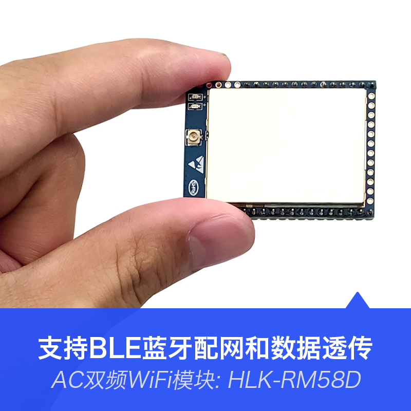 HLK-RM58D 5G/2.4G双频串口转WiFi无线模块