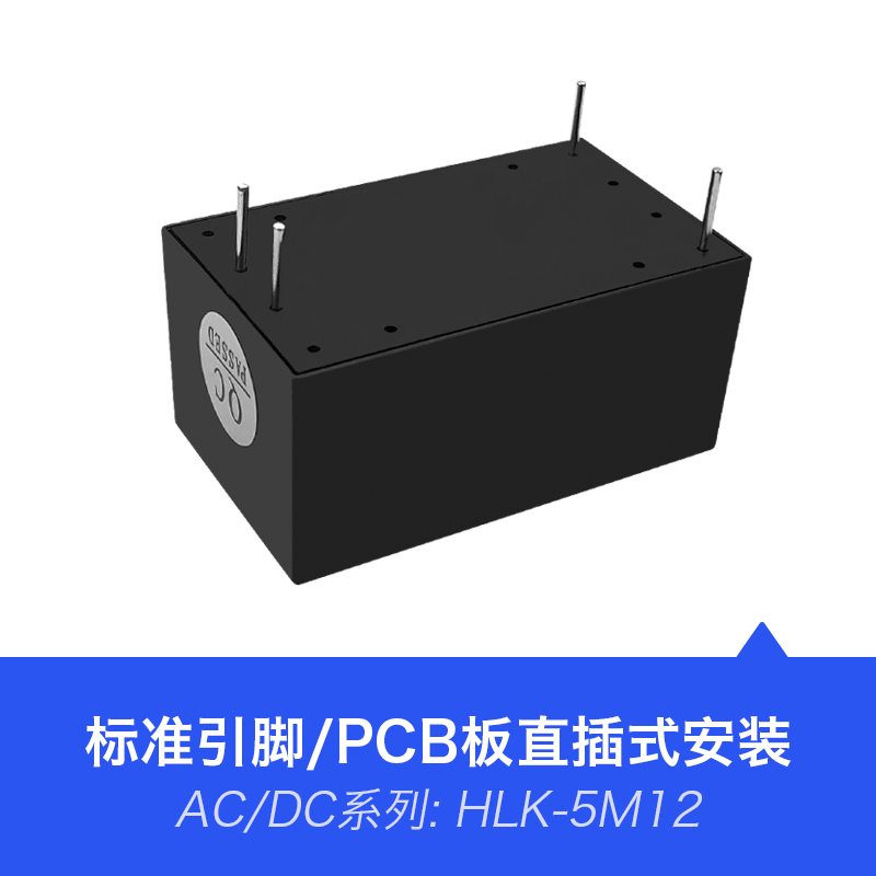 HLK-5M12 5W功率12V输出 AC-DC电源模块