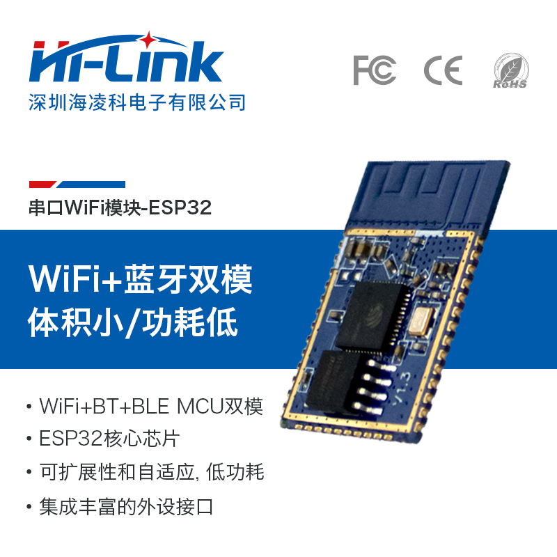 HLK-ESP32 通用型 Wi-Fi+BT+BLE MCU 模组