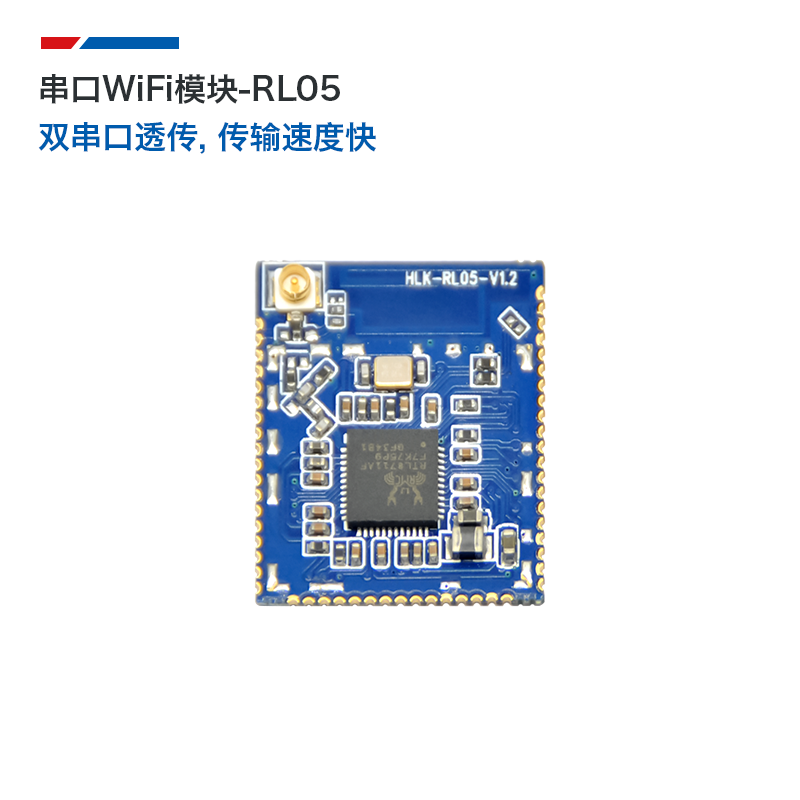 HLK-RL05 嵌入式 UART-WIFI(串口-无线网)模块