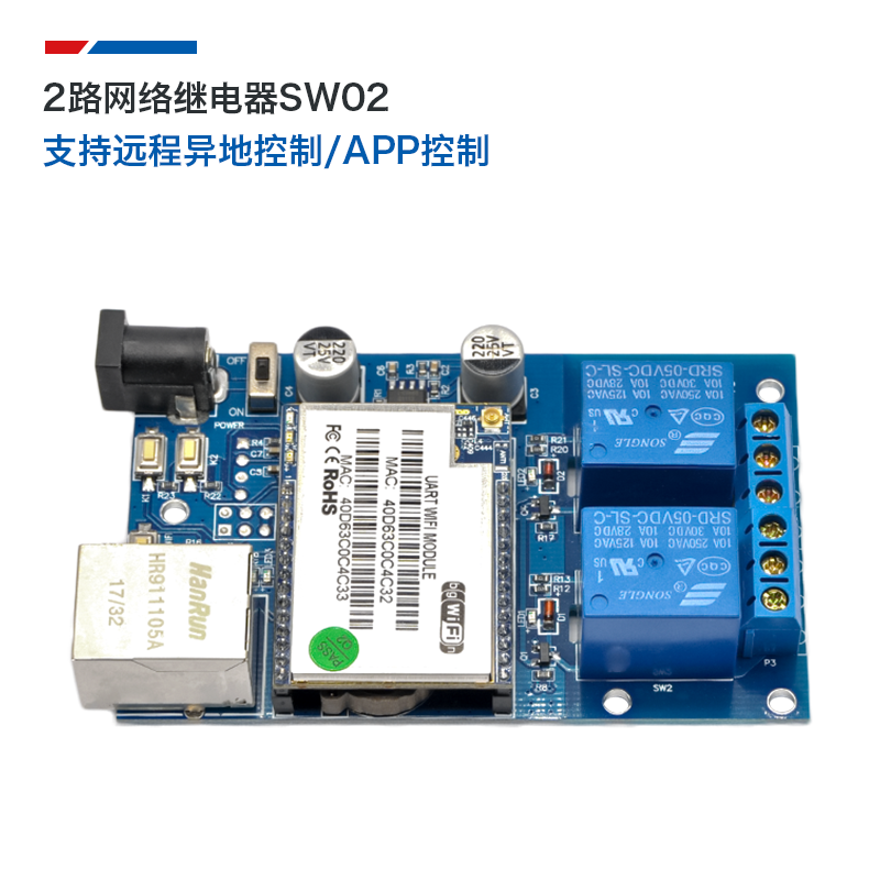 WiFi继电器远程控制设备SW02 二次开发/免费提供单片机APP源码SDK
