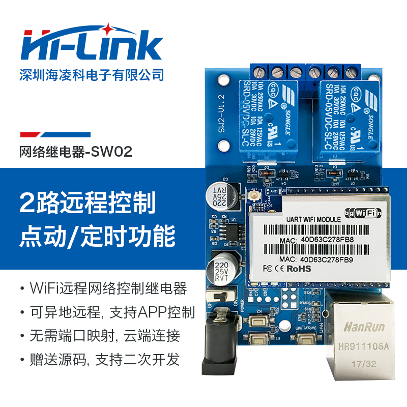 WiFi继电器远程控制设备SW02 二次开发/免费提供单片机APP源码SDK