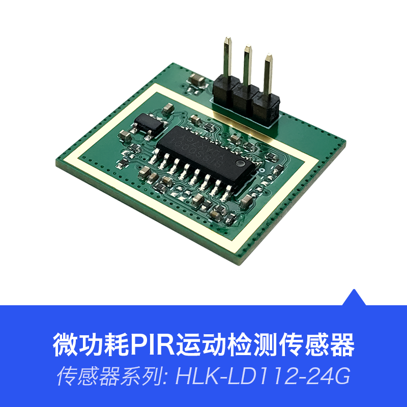 24GHz毫米波雷达传感器移动侦测感应PIR模块LD112功耗低尺寸小巧