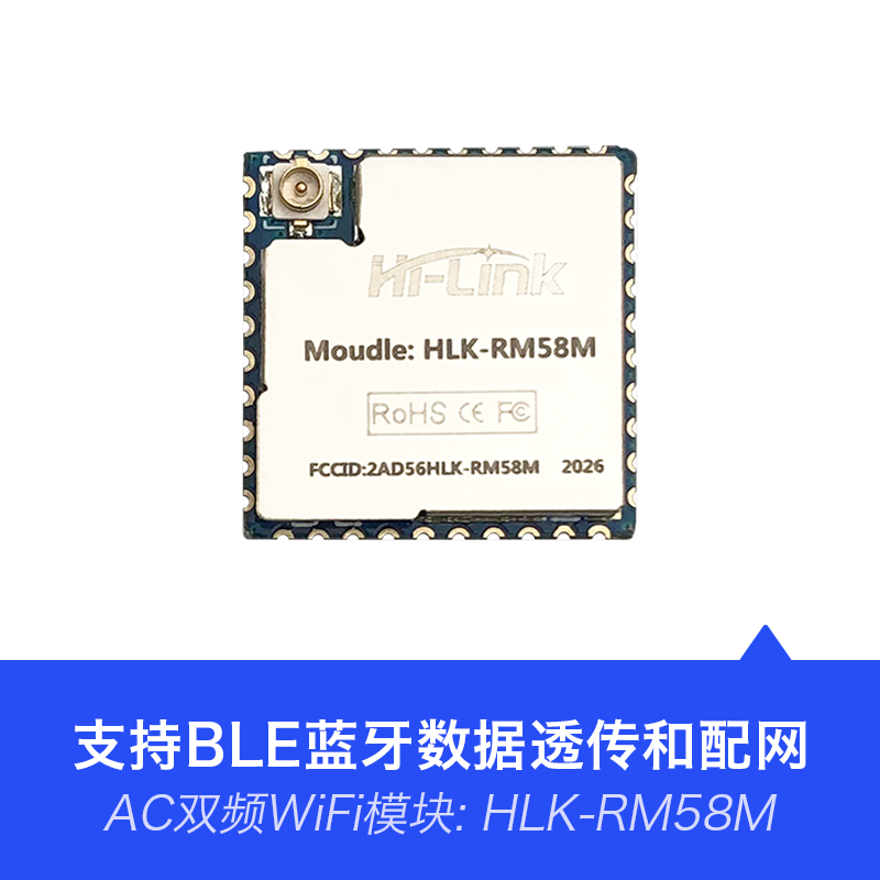 物联网智能AC双频WiFi模块RM58M带BLE蓝牙支持一键配网&无线升级