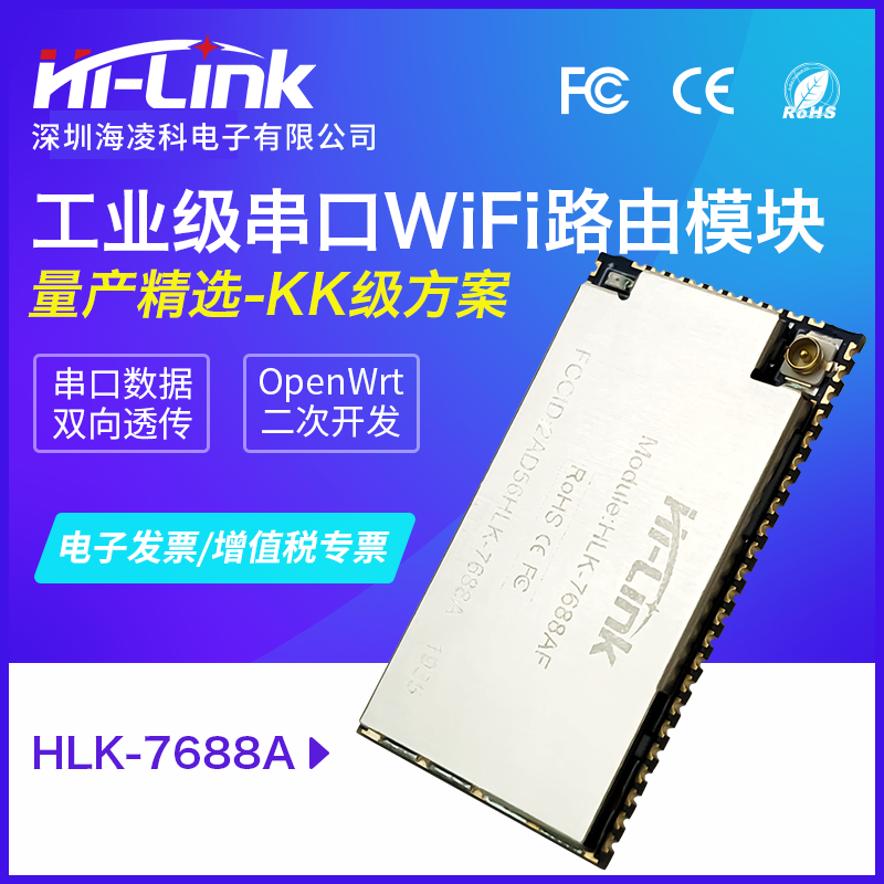 HLK-MT7688A 串口转WiFi无线路由模块