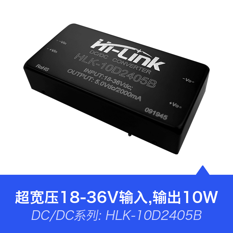 HLK-10D2405B 宽电压18~36V转5V2A10W DC-DC电源模块