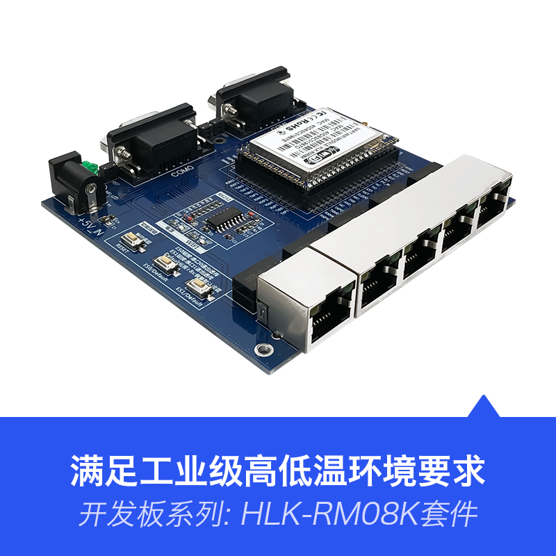 HLK-RM08K 智能串口转以太网转WiFi无线路由模块