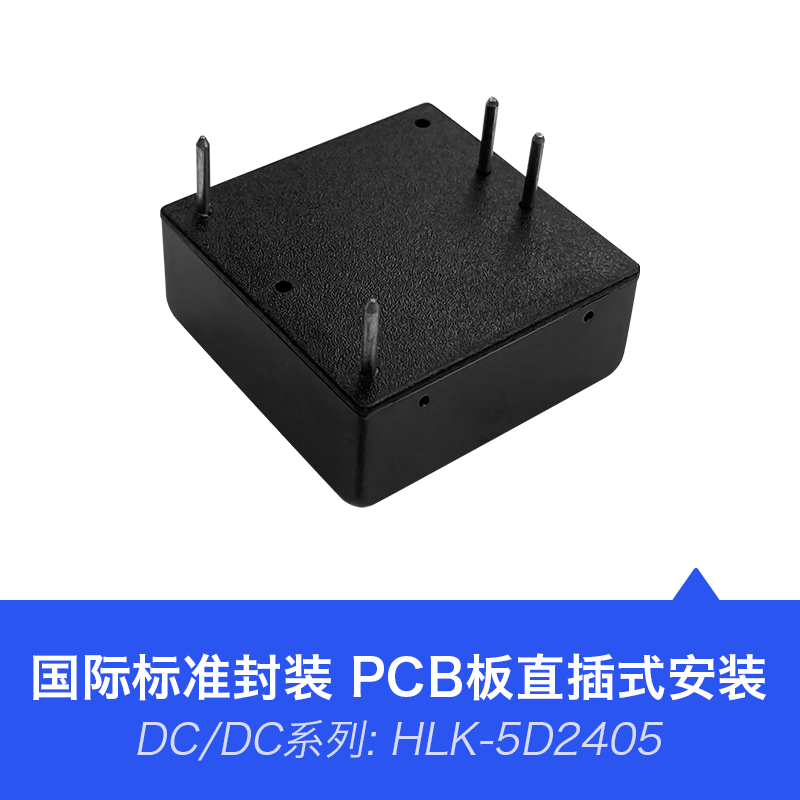 HLK-5D2405 宽电压18~36V转5V1000mA5W DC-DC电源模块