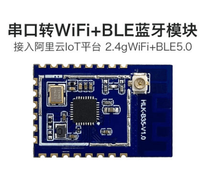 串口转WiFi+蓝牙双模模块B35