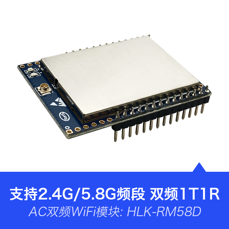 HLK-RM58D 5G/2.4G双频串口转WiFi无线模块