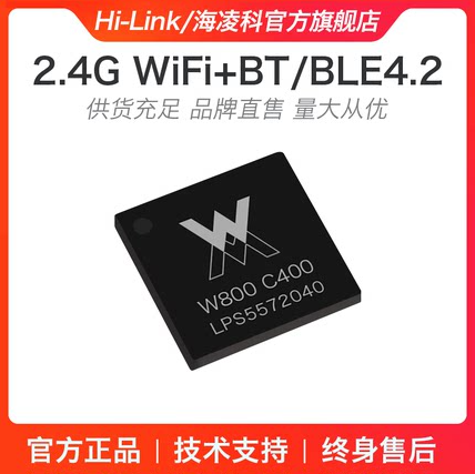 W800芯片 32位WiFi蓝牙双模SoC芯片 物联网无线通讯系统测试