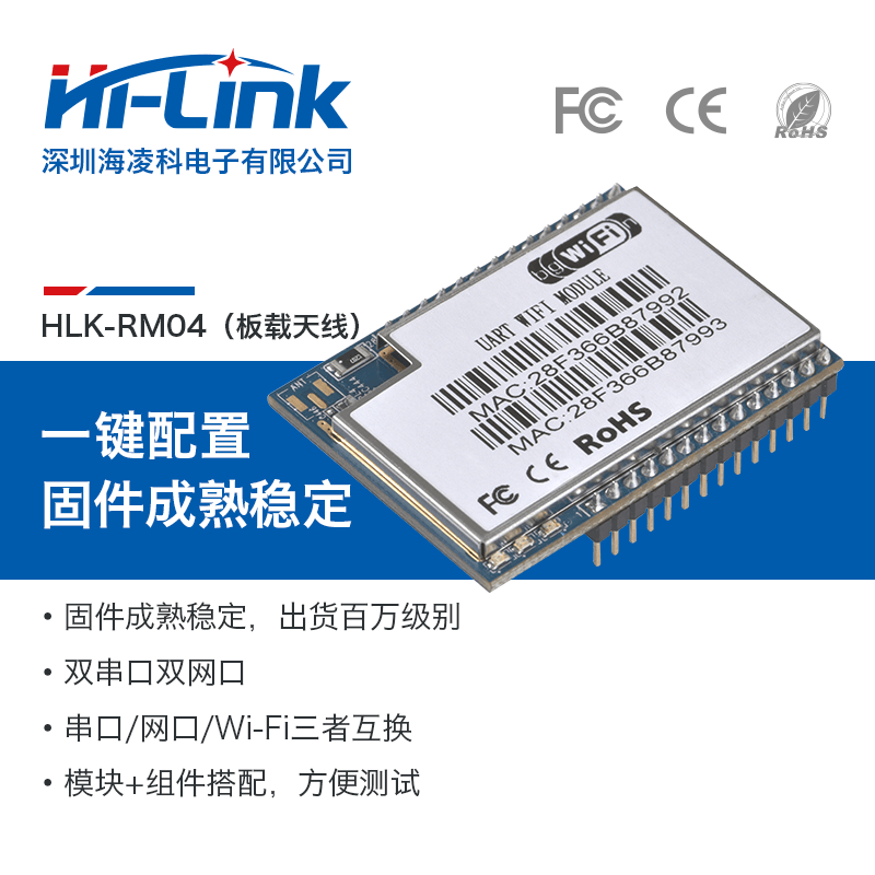 HLK-RM04无线路由/串口以太网/串口WIFI模块