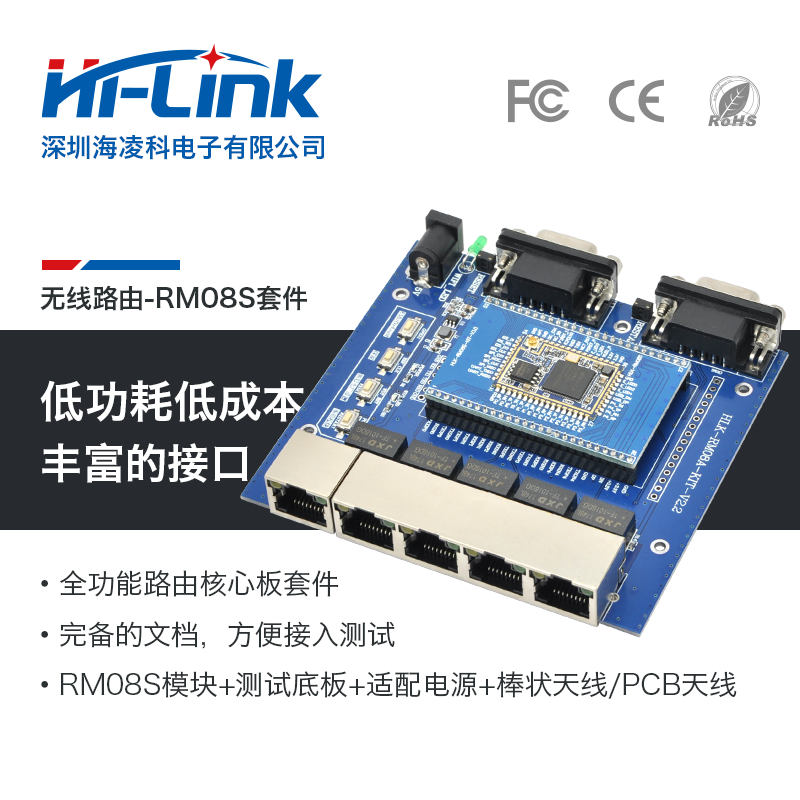 HLK-RM08S 物联网智能串口转WiFi无线路由模块