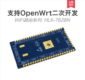 串口转WiFi无线路由模块MT7628N 物联网远程透传 OpenWrt开发板