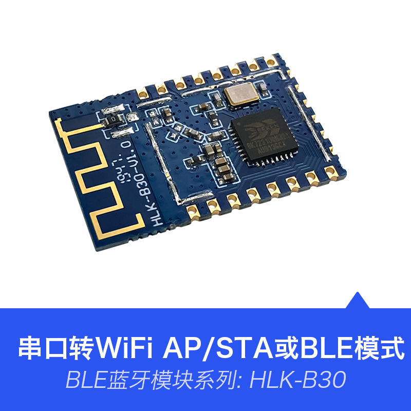 WiFi蓝牙模块B30 串口发射接收数据透传无线蓝牙模组二合一BLE4.2