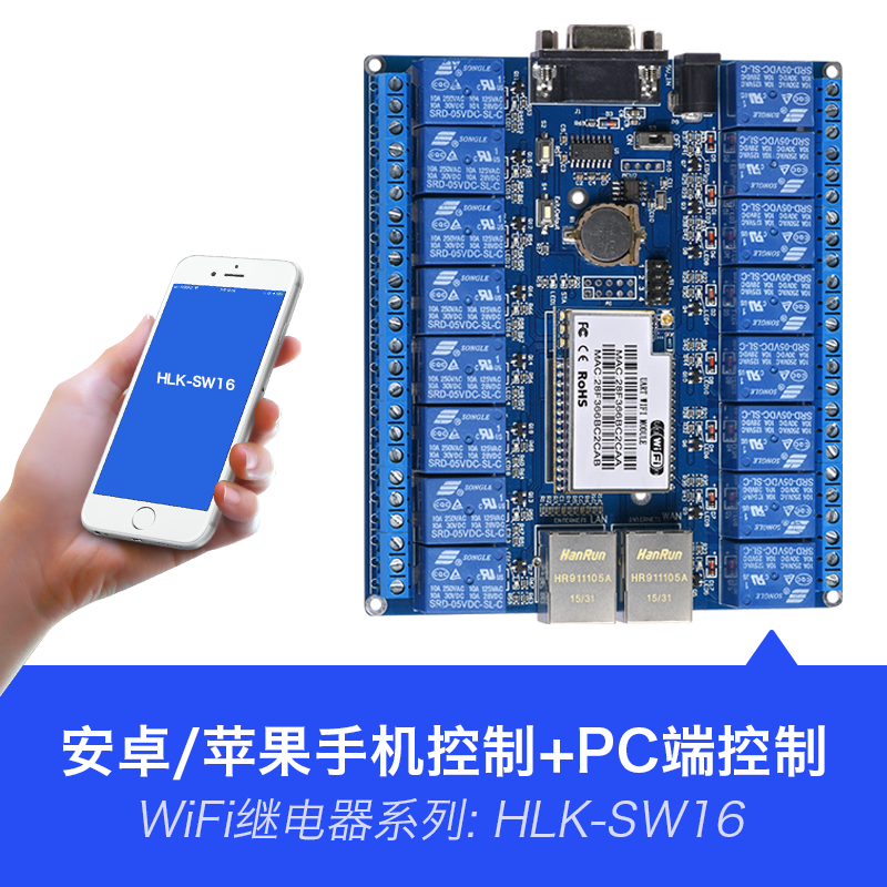 HLK-SW16  16路无线WiFi网络继电器  异地远程控制二次开发/APP点动定时