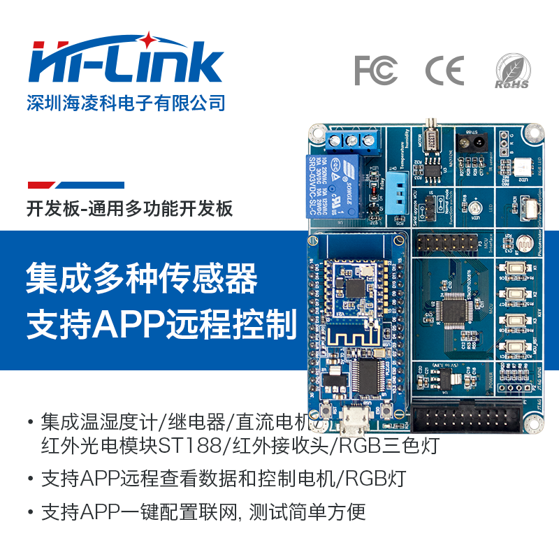 远程控制方案多功能测试开发板红外探测/继电器/温湿度传感/RGB灯