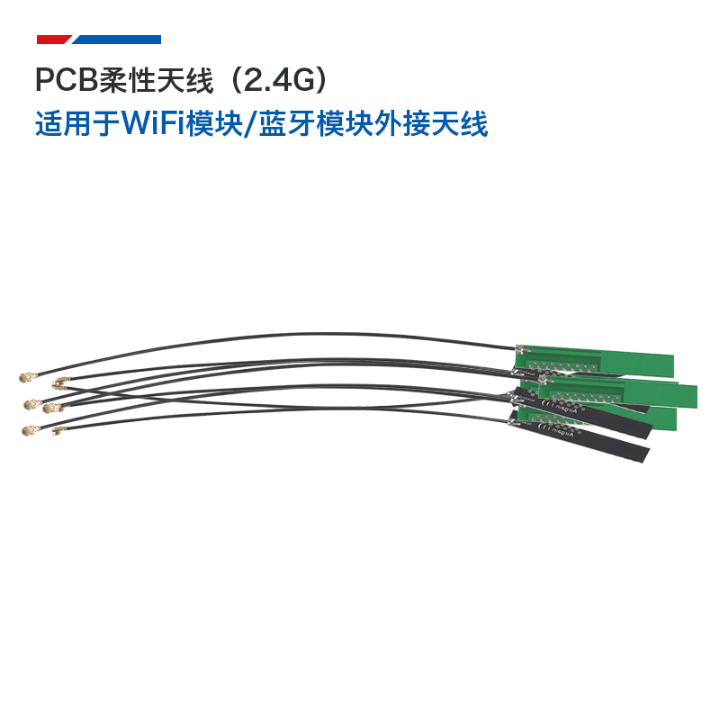2.4G全向高增益WiFi模块天线 贴片内置PCB柔性天线 标准IPEX接头