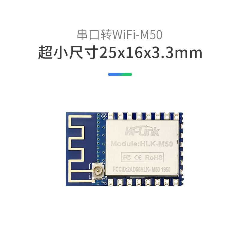 HLK-M50 串口WiFi模块 支持阿里云IOT