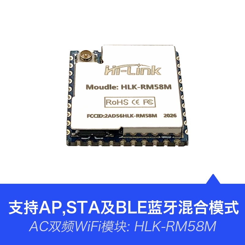 物联网智能AC双频WiFi模块RM58M带BLE蓝牙支持一键配网&无线升级