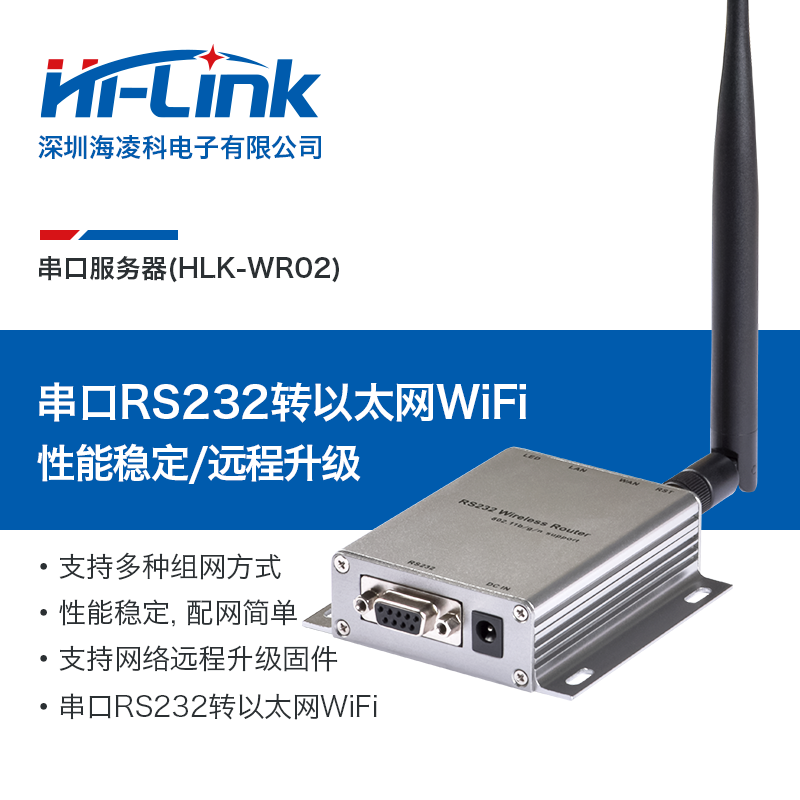 HLK-WR02  小型WiFi串口网络服务器 RS232转WiFi转RJ45网口