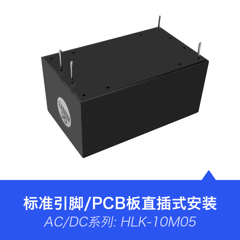 HLK-10M05 10W功率5V输出 AC-DC电源模块