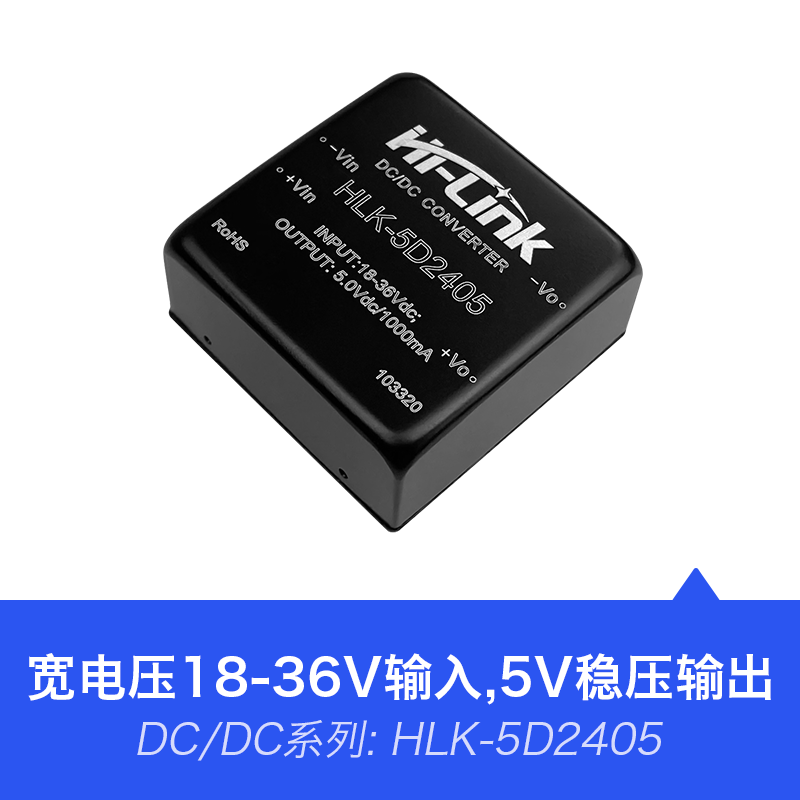 HLK-5D2405 宽电压18~36V转5V1000mA5W DC-DC电源模块
