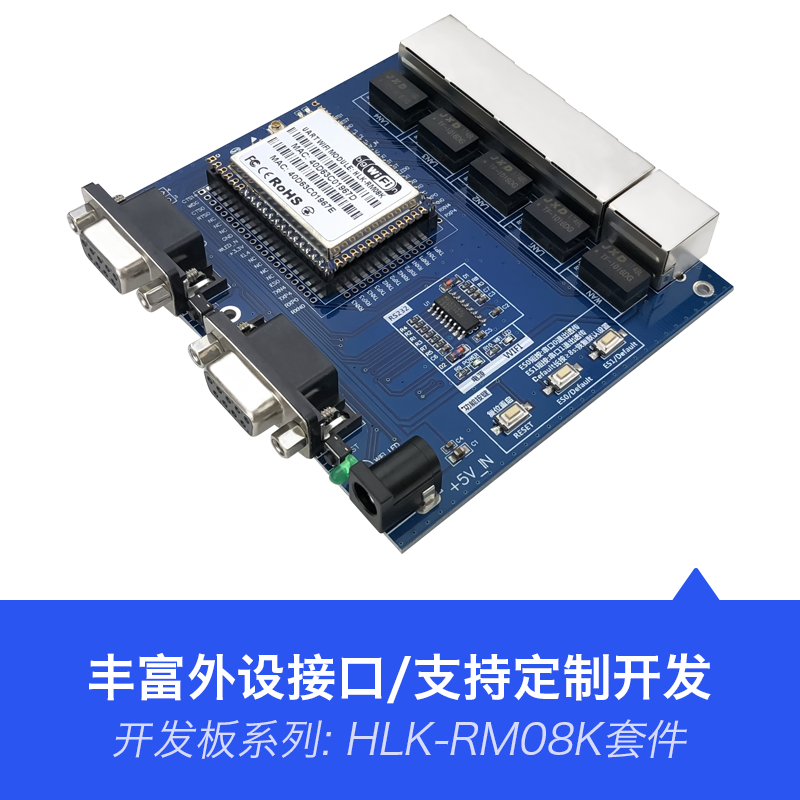 HLK-RM08K 智能串口转以太网转WiFi无线路由模块