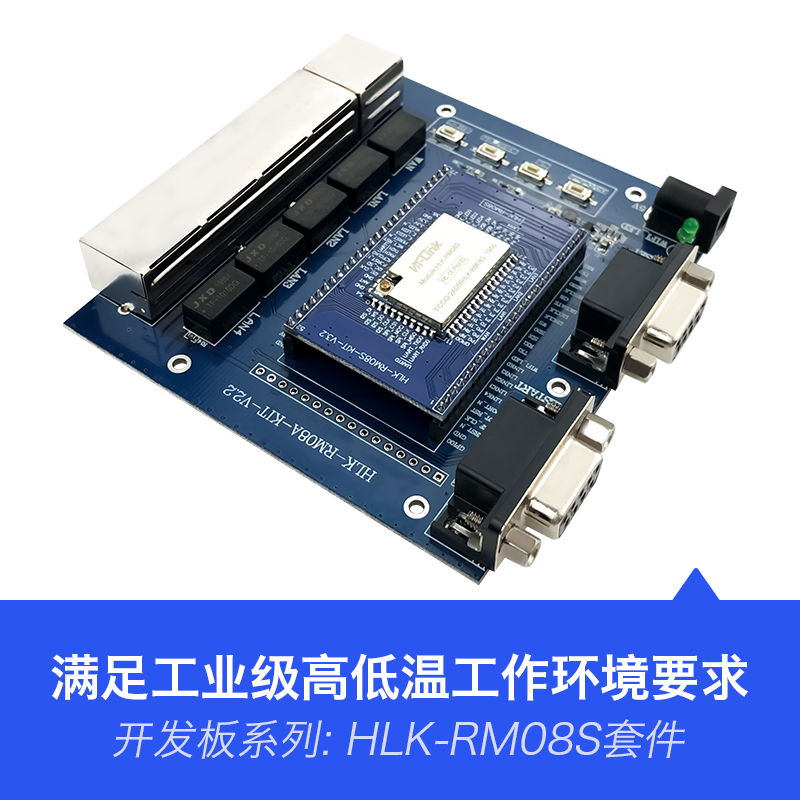 HLK-RM08S 物联网智能串口转WiFi无线路由模块