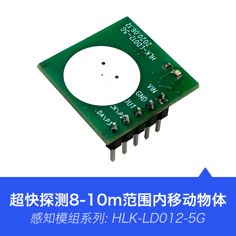 5.8G雷达感应传感器模块LD012 低功耗雷达模块探测距离可调带光感