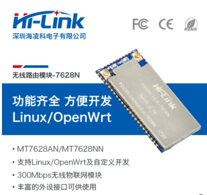 HLK-7628N串口WIFI模块 无线路由模块  支持OpenWRT